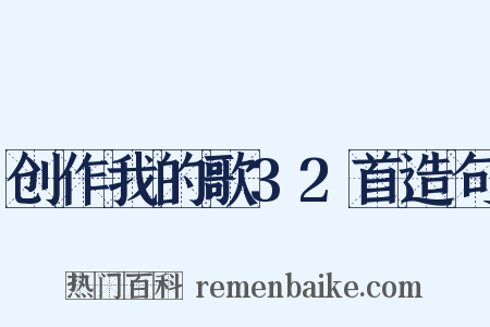 创作我的歌32首造句是什么意思的图片